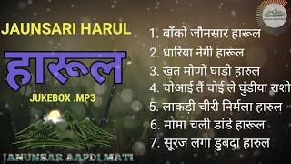 JAUNSARI HARUL (जौनसारी हारूल) JUKEBOX .MP3 #jaunsaraapdimati