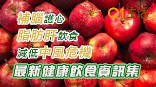 【補腦、減低中風危機應該點吃？】 8大食物助血管逆齡變年輕！ 6大營養素早餐必吃有助解決遲鈍冇記性！｜補腦｜中風危機｜降血糖｜降膽固醇｜脂肪肝｜補腦護心｜健康飲食｜長壽飲食