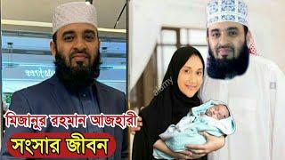 মিজানুর রহমান আজহারীর স্ত্রী কে জানেন? কার মেয়ে জানেন? জানলে অবাক হবেন !! Mizanur Rahman Azhari