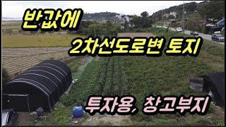 반값에 2차선 도로변토지를~~ 창고, 근생, 주택 가능 강화토지급매, 강화도토지매매, 강화도부동산