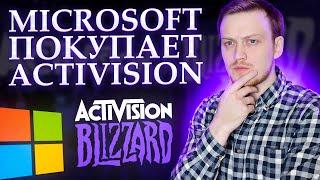 SONY ЖДЁТ КРАХ? Microsoft покупает Blizzad | Анализ ситуации. Стоит ли покупать акции этих компаний?