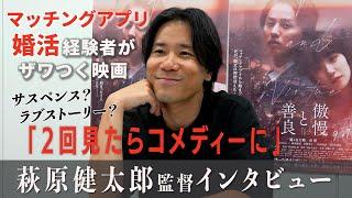 婚活経験者に刺さる映画「傲慢と善良」　萩原健太郎監督が明かす映像表現を知ると、さらに物語のリアルさがアップ！