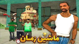 ماشین زمان - سی جی و بروبکس در زمان سفر میکنن  | GTA SHOW