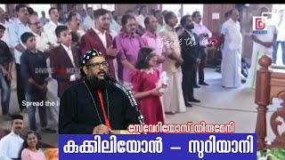 Kukkiliyon Syriac / HG Zachariah Mar Sevarious  / Malankara Orthodox Church /Syriac music / zacher