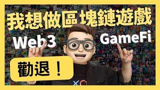 我要做Web3区块链游戏 做完直接自由? | 勸退 ｜0基礎都能學懂｜Solidity｜代碼課程｜智能合約課程｜Web3.0｜項目｜區塊鏈｜幣圈｜以太坊｜比特幣｜Meme｜ERC20｜ERC721