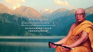 หลักปฏิบัติเกี่ยวกับไตรลักษณ์  - 2 - พุทธทาสภิกขุ 