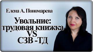 Проблема записи об увольнении в СЗВ-ТД - Елена А. Пономарева