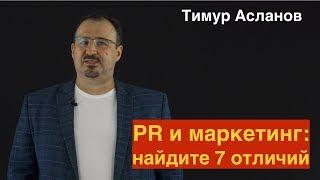PR и маркетинг: найдите 7 отличий. Тимур Асланов