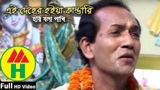 Bijoy Sarkar | Ei Deher Kandari | এই দেহের কান্ডারী | Hindu Religious Song