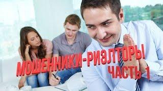 Мошенники - риэлторы Часть 1