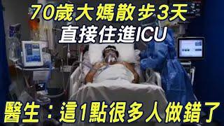 太惋惜！70歲大媽散步3天，直接住進ICU，醫生：這1點很多人做錯了，1分鐘講明白散步的危害，可惜很多人都不懂|三味書屋