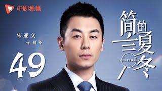 简言的夏冬 49 大结局 | The Investigator 49 Final（朱亚文、万茜、张萌、袁文康 领衔主演）