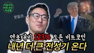 채권 팔고 비트코인 투자 집중하는 미국, 기대되는 내년 비트코인 상승장!