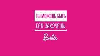 C Barbie ты можешь быть кем захочешь