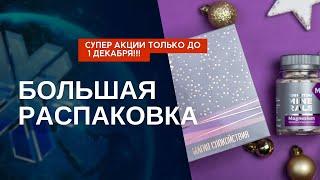 Большая распаковка ноября. Супер акции! Витамины для здоровья. Сибирское здоровье  Siberian Wellness