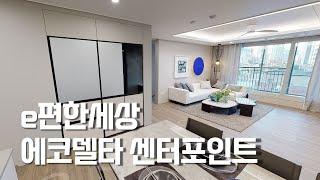 e편한세상 에코델타 센터포인트,, 역시 옵션이,,,, 모델하우스로 알아보는 인테리어 트렌드[뉴빌드tv] #e모델투어