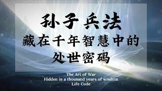 《孙子兵法》：藏在千年智慧中的处世密码｜The Art of War : The Life Code Hidden in Millennium-Old Wisdom