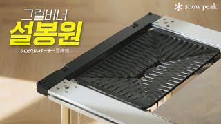 스노우피크 그릴버너 설봉원 l 30만 원 짜리 구이바다? l 그릴버너 설봉원(GS-355)