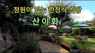 산이화 정원이 있는 코스 한정식 : 20230831