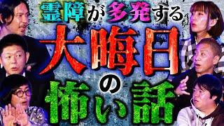 【初耳怪談】※2024年末注意※大晦日は霊障が起きやすい＜衝撃ラスト＞音楽室に現れた見覚えのない生徒の正体とは…スタジオ驚愕【世界ミステリーch】【島田秀平】【ナナフシギ】【松原タニシ】【牛抱せん夏】