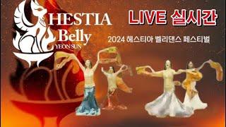 HESTIA Belly 2024 헤스티아 벨리댄스 페스티벌 2024년12월01일