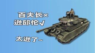 Can the Centurion tank at the level of the Cold War defeat the German zoo? 【Little Bourgeois】