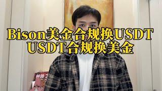 海外企业合规美金换USDT方案BIson VA账户，也支持个人用户申请，一周包下户#usdt #usdt安全出金 #美金