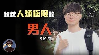 一個喜愛打電動的少年，締造傳奇般的電競神話，Faker，李相赫【漫遊快譯通】