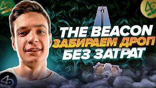 The Beacon | Забираем дроп без вложений | 150к $ призовой пул | дроп от игры