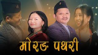 Morang Pathari | Pabitra Gurung & Bishwa Shanta Rai|Saroj Khadka&Buddhiman Baraili|Purbeli Lok Geet|