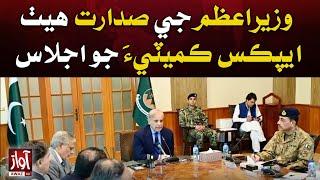 Apex Committee Meeting Chaired By PM Shehbaz Sharif l Package l Awaz TV NEWS