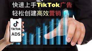 快速上手TikTok广告！轻松打造高效营销秘籍