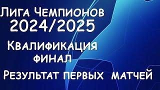 Лига Чемпионов! Квалификация. Результат финальных матчей.