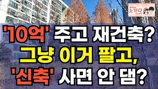 재건축을 하는데 10억을 달라고? 역대급 분담금에, 이걸 해야 할까? 서초, 강남도 떨고 있다! 부동산 아파트 상가 지식산업센터 오피스텔 이야기 집값전망 하락 폭락 노가다 노비