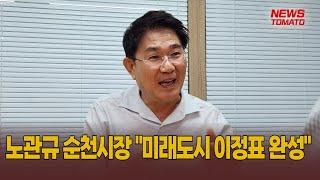 노관규 순천시장 "미래도시 이정표 완성"