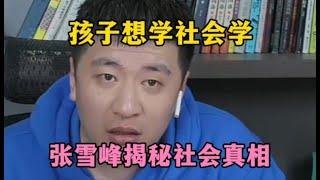 孩子想学社会学，张雪峰揭秘社会真相！