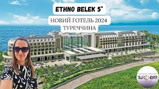 НОВИНКА сезона 2024 Ethno Hotel Belek 5* Туреччина , Белек. Номери, їжа, пляж, територія