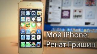 Что установлено в моем iPhone: Ренат Гришин, главный редактор AppleInsider.ru