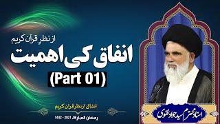 Infaq ki Ehmiat az Nazar e Quran (Part 01) | Agha Syed Jawad Naqvi