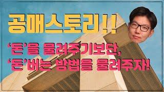 [부동산경매특강] 돈을 물려주기보다는, 돈 버는 방법을 알려주는 것이 중요하다! - 부동산 공매 스토리 (feat.다은&자경)