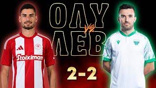 Ολυμπιακός - Λεβαδειακός 2-2 | Highlights - 8η Αγ. Superleague (20/10/2024)