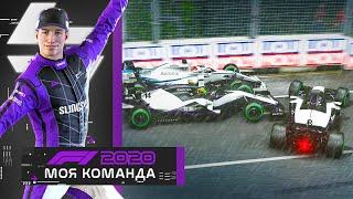 F1 2020 МОЯ КОМАНДА - ТАКОГО ФИНАЛА НЕ ОЖИДАЛ НИКТО #16