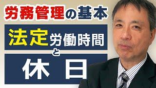 適正な労務管理の第1歩は法定労働時間と休日を正しく理解することです。この２つの労働条件は労務管理の基本です。【 ブラック企業 労務管理の基礎知識 法定労働時間 休日 】