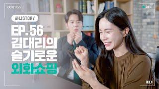 [하나 STORY] EP#56. 김대리의 슬기로운 외화쇼핑! 하나원큐 FX마켓