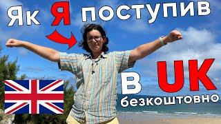 Вища освіта в UK. Безкоштовно для українців.