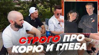 СТРОГО ПРО КОРЮ И ГЛЕБА | freakanutiy