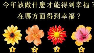 塔羅占卜：今年該做什麼才能得到幸福？在哪方面會得到幸福？(無時間限制）