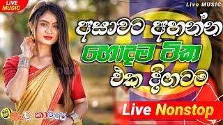 Shaa fm sindu kamare Nonstop 2024 | Best Sinhala Nonstop | New Sinhala Nonstop 2024 | sinhala songs