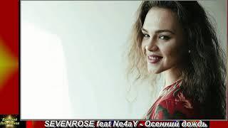 SEVENROSE feat  Ne4aY - Осенний дождь