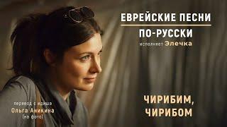 Чирибим, чирибом | Еврейские песни. По-русски